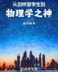 从剑桥留学生到物理学之神小说免费