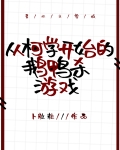 从柯学开始的鹅鸭杀游戏卜