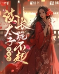 《我死后,渣渣们悔不当初》