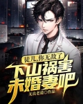 徒儿,你无敌了,下山祸害未婚妻吧