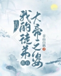 玄幻：我的弟子都有大帝之姿！