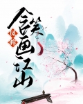 凤眸含笑画江山