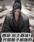 西游:开局猴子认我当三舅!