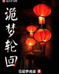 夜半鬼入梦
