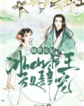 倾世医妃冰山邪王放肆宠番外