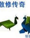 超级散修传奇