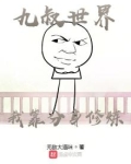 九叔世界：我靠分身修炼