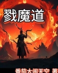 戮魔道