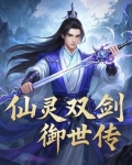 御剑仙灵天赋加点