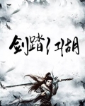 剑踏江湖