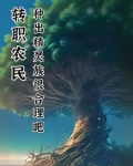 转职成农民的动漫