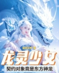 龙灵少女:契约对象竟是东方神龙在线