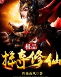 修仙家族靠掠夺