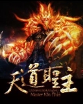 天道圣主