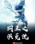 网游之洪荒归来