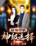 最强赘婿:神级选择 第286章