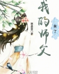 我的师父来了