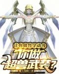 让你做哲学动漫,你做超兽武装?