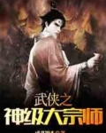 武侠之神级大宗师