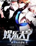 从华娱小生开始的娱乐大亨