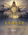 善良是一种修为