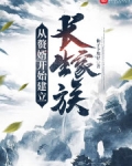 从赘婿开始建立长生家族