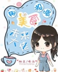 捡个大猫一起养崽[星际]