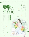 末日生存记