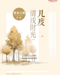 几度清浅时光