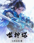 噬神塔全文免费阅读无弹窗
