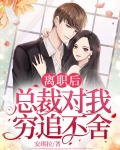 离职后总裁对我穷追不舍短剧