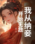 我以纳妾一个月了了,夫人是否知道错了