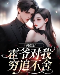 离婚后，霍爷对我穷追不舍