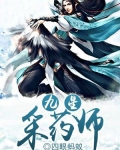 九星采药师 小说