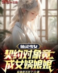 仙灵少女：契约对象竟成女娲娘娘