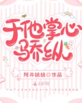 于他掌心骄纵小说免费阅读笔趣阁
