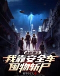 末世重生：我靠安全车囤物斩尸