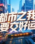 都市之我要交好运