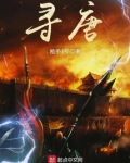寻唐