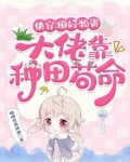 快穿：囤好物资，大佬靠种田苟命