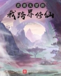 武道无望的我跨界修仙