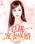 总裁宠妻成瘾 第61章