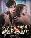 玄学老祖回归后，制霸热搜爆红！