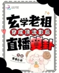 玄学老祖穿成假孕炮灰后书包网