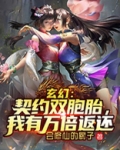 玄幻:契约双胞胎,我有万倍返还 作者:会修仙的厨子.txt