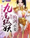九尾狐妖的剑灵妻子是谁