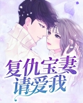 第一章复仇萌宝