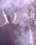 少年行