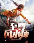 至尊风水师全文免费阅读