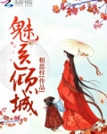 魅医倾城君慕颜全文免费阅读
